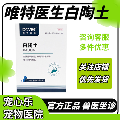 达丽健爱迪森白陶土猫咪狗狗消化不良肠炎犬猫拉稀拉肚子胃胀呕吐