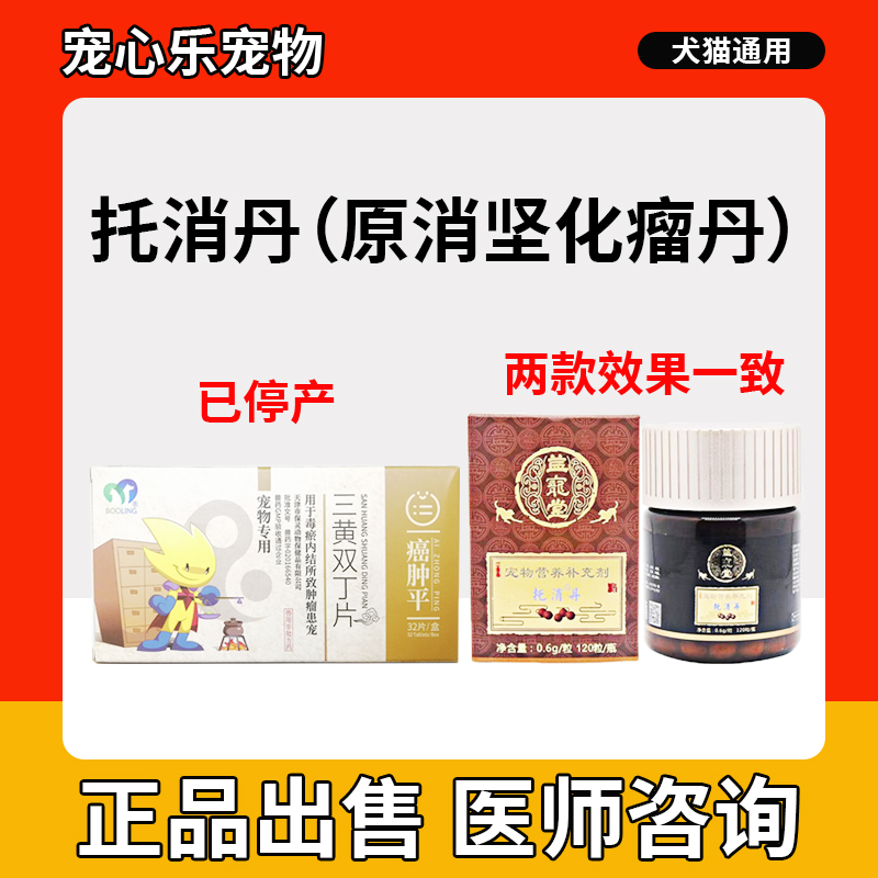 保灵癌肿平宠物三黄双丁片犬猫咪瘤淋巴乳腺增生胃肝狗狗瘤肿瘤药