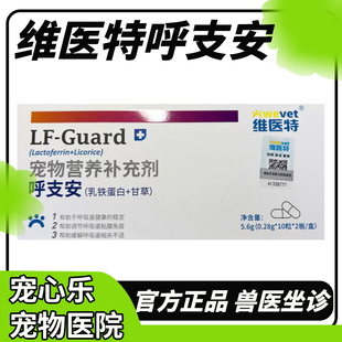 维医特呼支安宠物猫咪狗狗赖氨酸犬猫用乳铁蛋白营养补充剂氯化铵