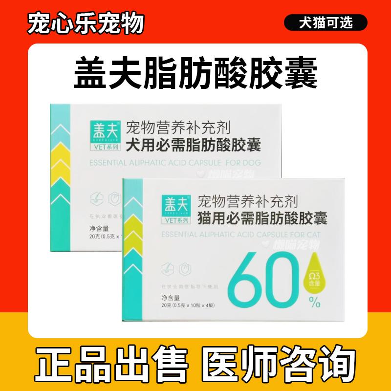 盖夫宠物鱼油脂肪酸软胶囊猫狗补充营养减少掉毛美毛护肤保护心脑