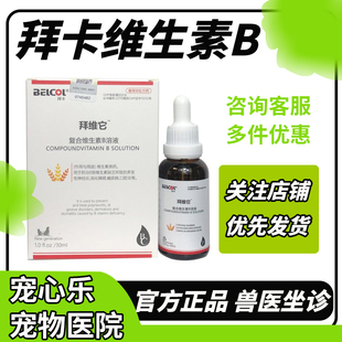 拜卡拜维它猫咪复合维生素vb溶液防猫藓口炎口服药猫用狗宠物掉毛
