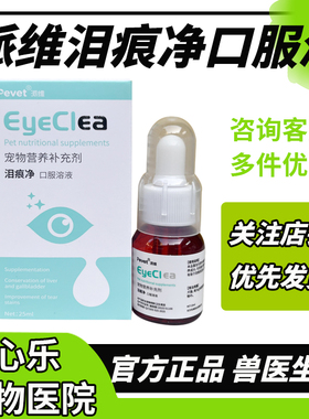 派维泪痕净口服液猫咪狗狗流泪比熊博美Peter泰迪法斗犬修复清洁