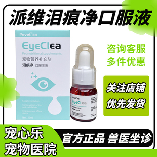 派维泪痕净口服液猫咪狗狗流泪比熊博美Peter泰迪法斗犬修复清洁