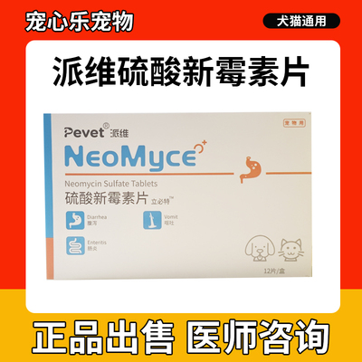 西美丁宠物硫酸新霉素片猫咪狗狗呕吐慢性肠胃炎调理肠胃汉维宠仕