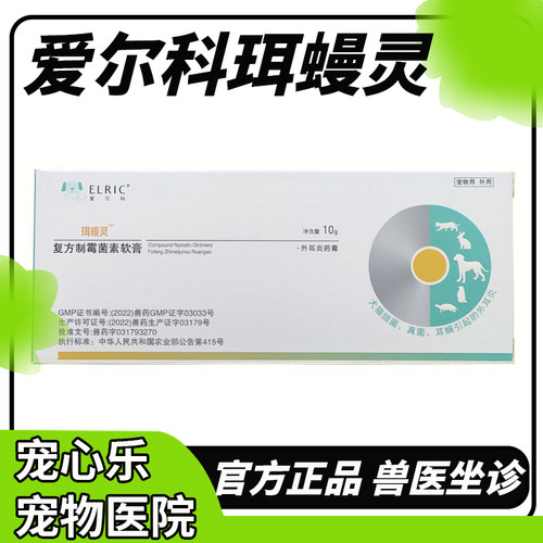 爱尔科耳满螨灵滴耳硫酸新霉素软膏宠物猫狗外耳炎症耳螨感染瘙痒