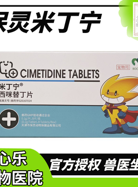 保灵西咪米替丁片狗狗猫咪慢性胃炎胃溃疡呕吐黄水胃酸保护肠胃