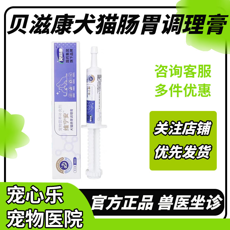 贝滋康维宁安犬猫肠胃调理膏猫咪保护胃黏膜狗狗缓解改善软便