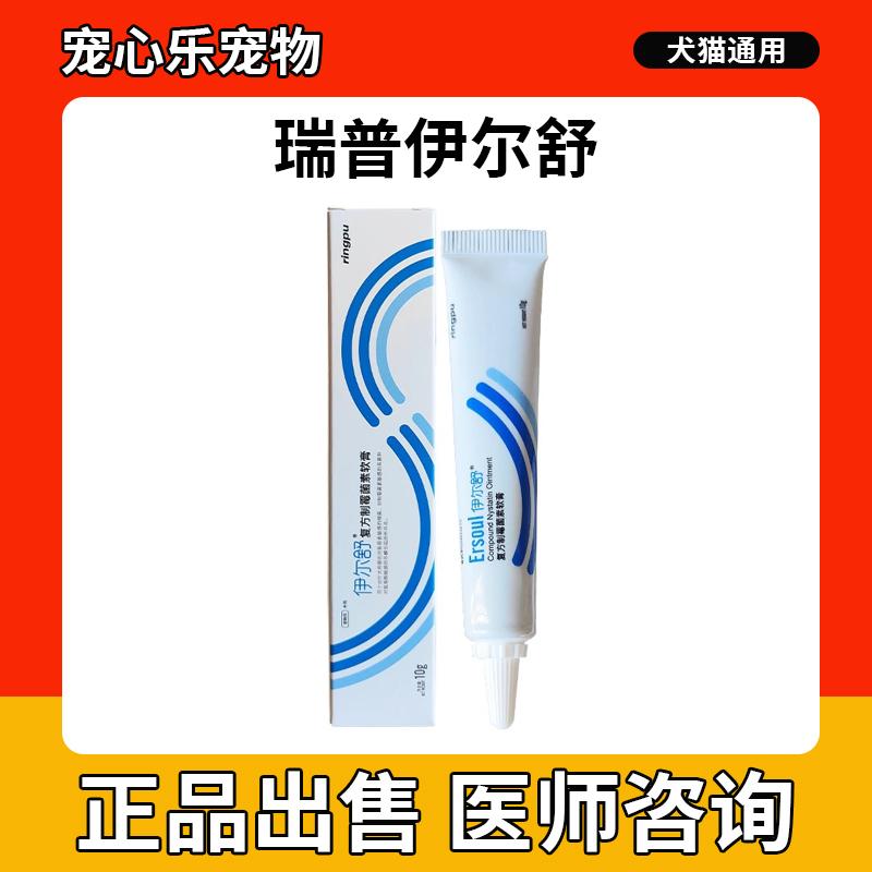 瑞普伊尔舒复方制霉菌素软膏猫狗中外耳炎耳螨药膏真菌细菌耳肤灵