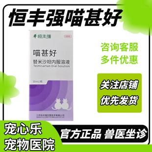 恒丰强喵甚好替米沙坦猫内服溶液猫咪慢性肾衰竭药蛋白尿多饮多尿
