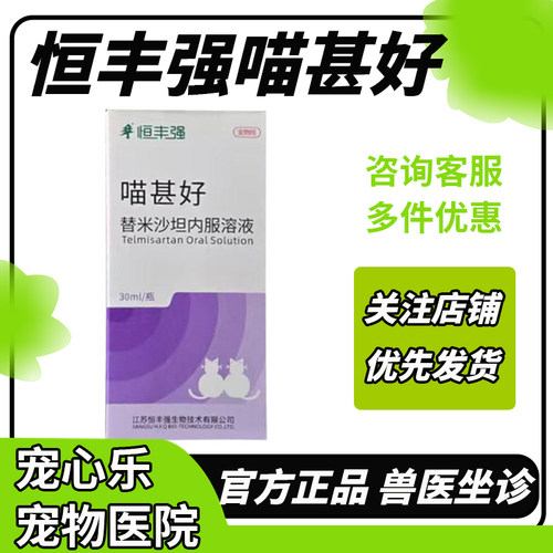 恒丰强喵甚好替米沙坦猫内服溶液猫咪慢性肾衰竭药蛋白尿多饮多尿