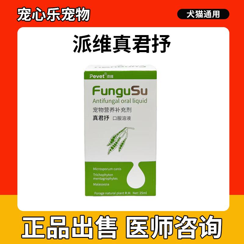 派维真君抒口服溶液宠物犬狗猫咪猫癣抗真菌皮屑藓马拉色菌皮肤病