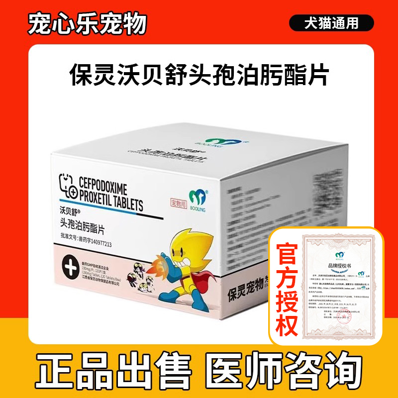 保灵沃贝舒头孢泊肟酯片猫咪狗消炎药感冒皮肤鼻支泌尿郎宠物消炎