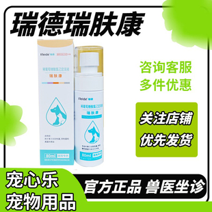 瑞肤康氟苯尼考溶液宠物皮肤病喷剂合集细菌性真菌性炎症瑞德医生