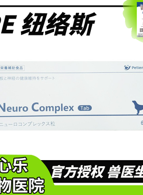 PE Neuro Complex 纽络斯 犬猫营养补充剂维持椎间盘神经健康信得