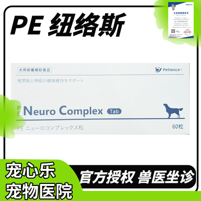 PE Neuro Complex 纽络斯 犬猫营养补充剂维持椎间盘神经健康信得
