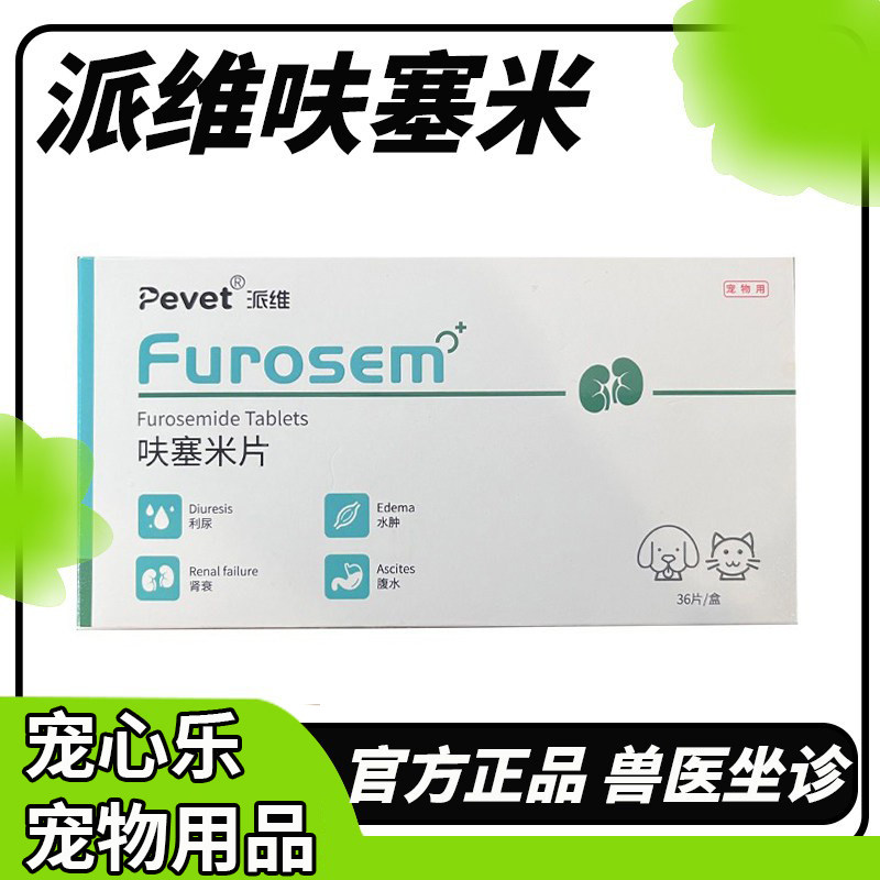 维艾宁呋塞米片汉维宠仕宠物狗狗猫速尿剂肾衰肝腹水利尿排毒图片