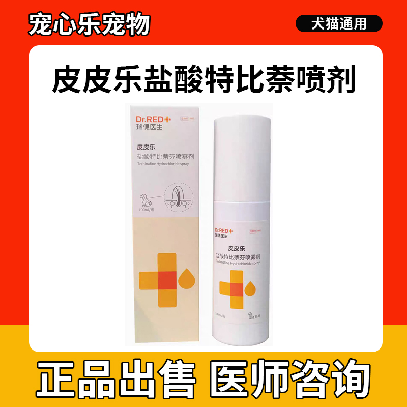 瑞德醫(yī)生皮皮樂鹽酸特比萘芬寵物犬貓咪小孢子菌貓癬真菌皮膚噴劑