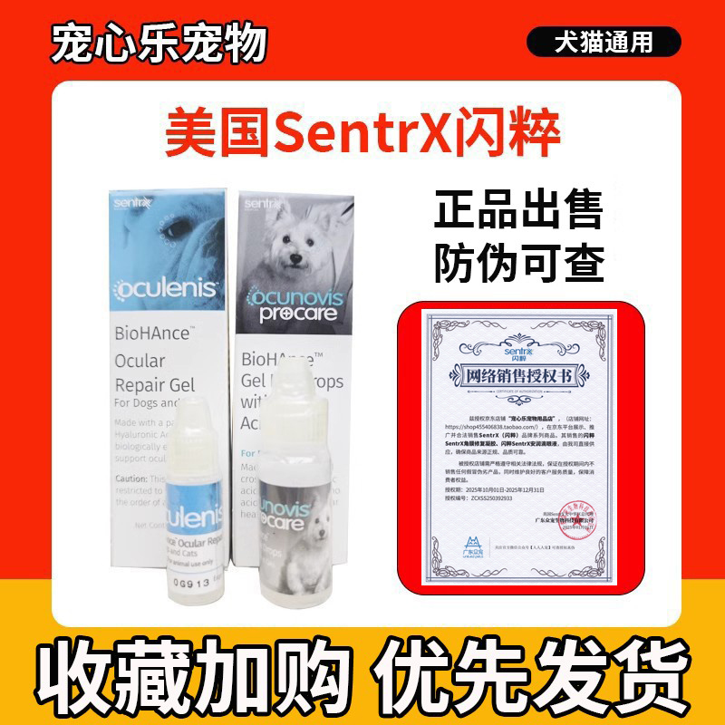 美国Sentrx闪萃凝胶角膜修复猫咪腐骨狗狗干眼症犬闪粹滴眼液