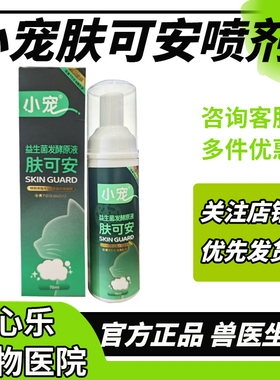 小宠肤可安猫咪黑下巴清洁猫洗澡免洗泡沫宠物毛囊炎抑菌可鲁棉片