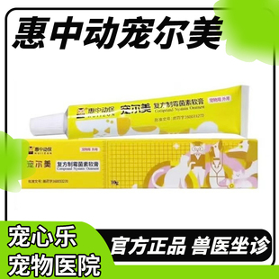 惠中动保宠尔美复方制菌霉素软膏猫咪狗狗抗真菌细菌耳螨消炎止痒