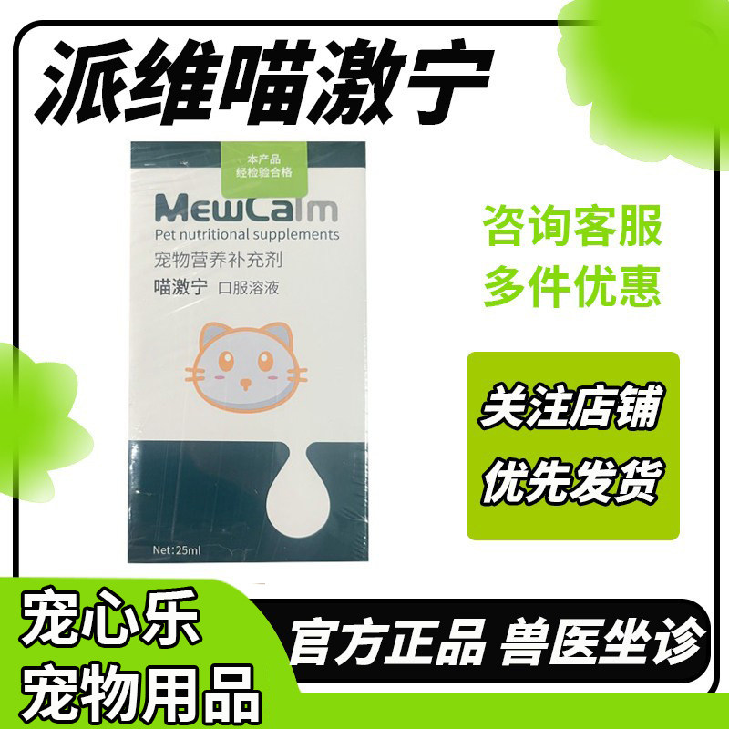 派维喵激宁猫咪用情绪调理溶液图片