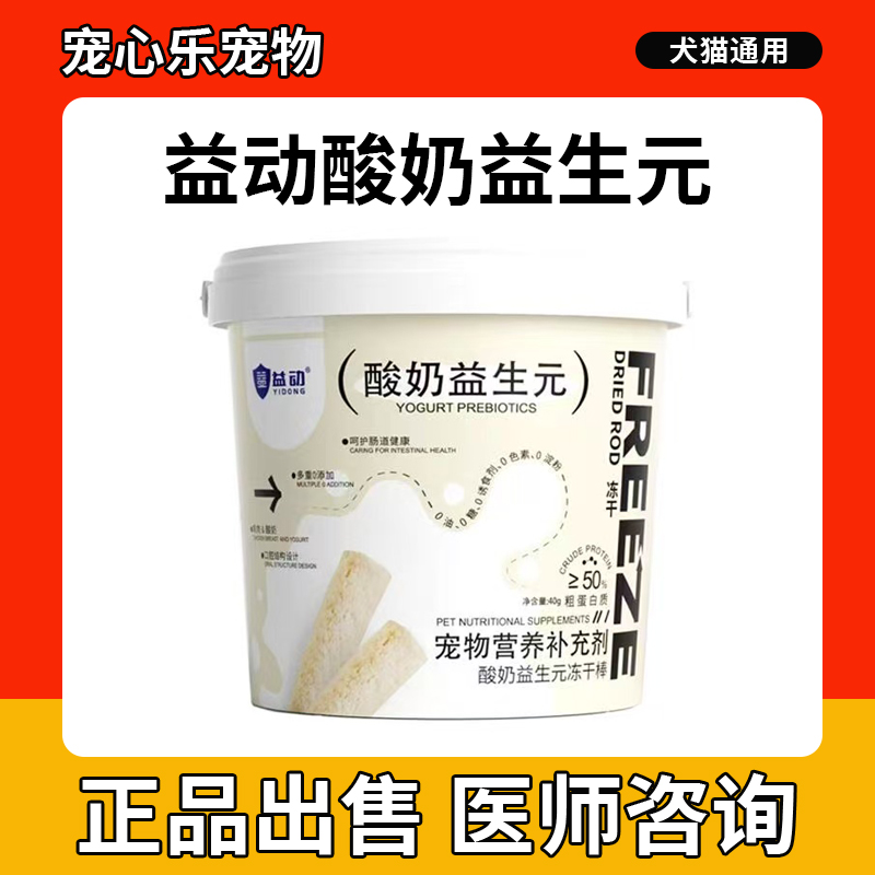 益动宠物酸奶益生元冻干棒猫咪狗狗洁齿奖励鸡肉零食营养补充
