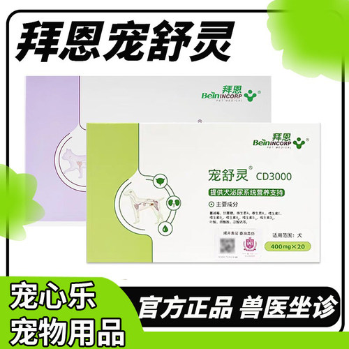 拜恩宠舒灵AM2000猫咪狗狗泌尿尿痛尿血结石结晶促排尿犬用CD3000