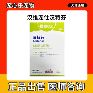 汉特芬 汉维宠仕狗狗真菌皮肤病深度除藓 盐酸特比萘芬片