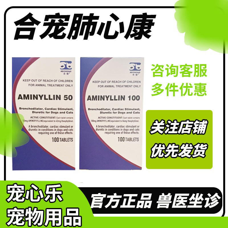 合宠肺心康狗猫宠物氨茶碱片缓解气喘松弛支气管扩张血管利尿图片