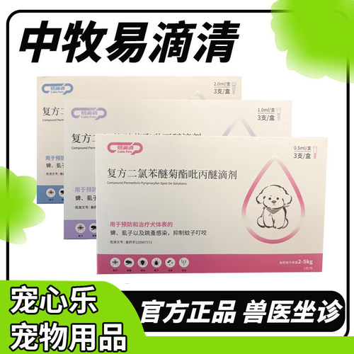 中牧股份CAHIC易滴清宠物狗狗体外驱虫药央企品质 0.5ml/支*3支