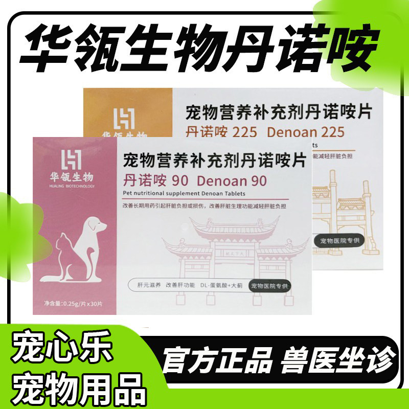 丹诺咹片90宠物猫咪狗狗保护丹诺肝仕肝脏保健品丹诺安营养补充剂