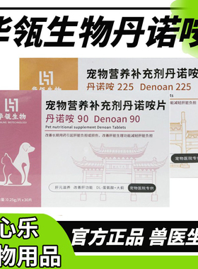 丹诺咹片90宠物猫咪狗狗保护丹诺肝仕肝脏保健品丹诺安营养补充剂