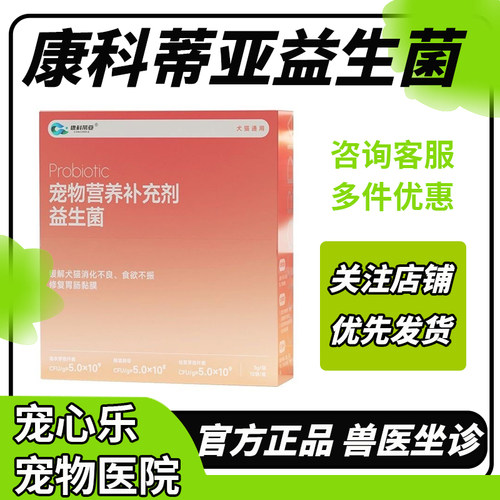 康科蒂亚宠物益生菌软便专用