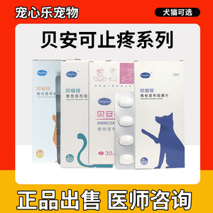 贝安可宠物狗狗猫咪术后骨折止痛髌骨脱位髋关节炎消炎止疼药30mg