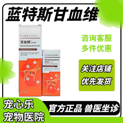 蓝特斯甘血维宠物狗狗营养补充剂