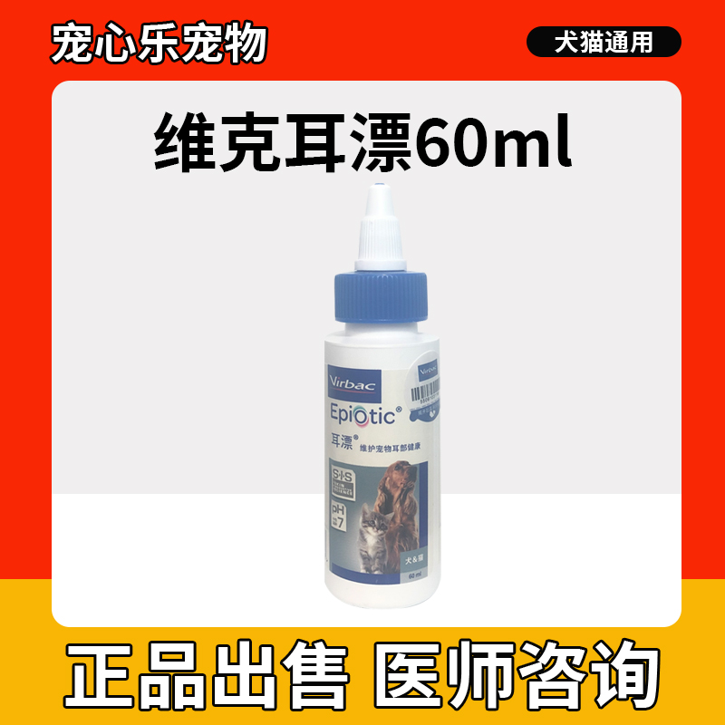 法国维克耳漂宠物洗耳液60ml洗耳水狗狗除耳螨滴耳液猫咪洁耳舒