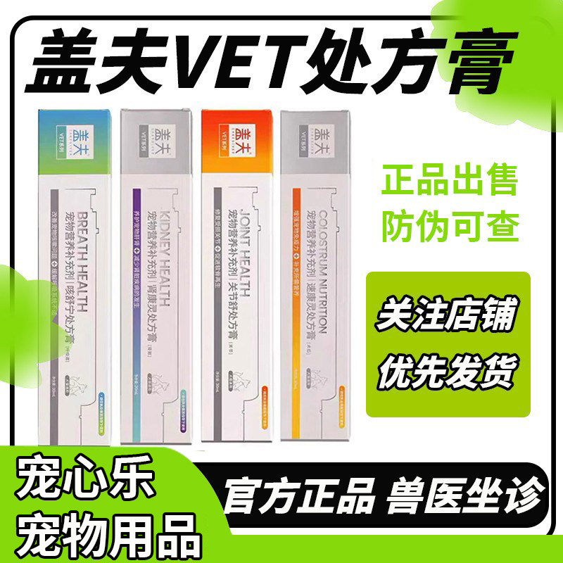 盖夫处方膏VET系列宠物犬猫肠胃补宁舒尿通关节舒心舒康全系列图片