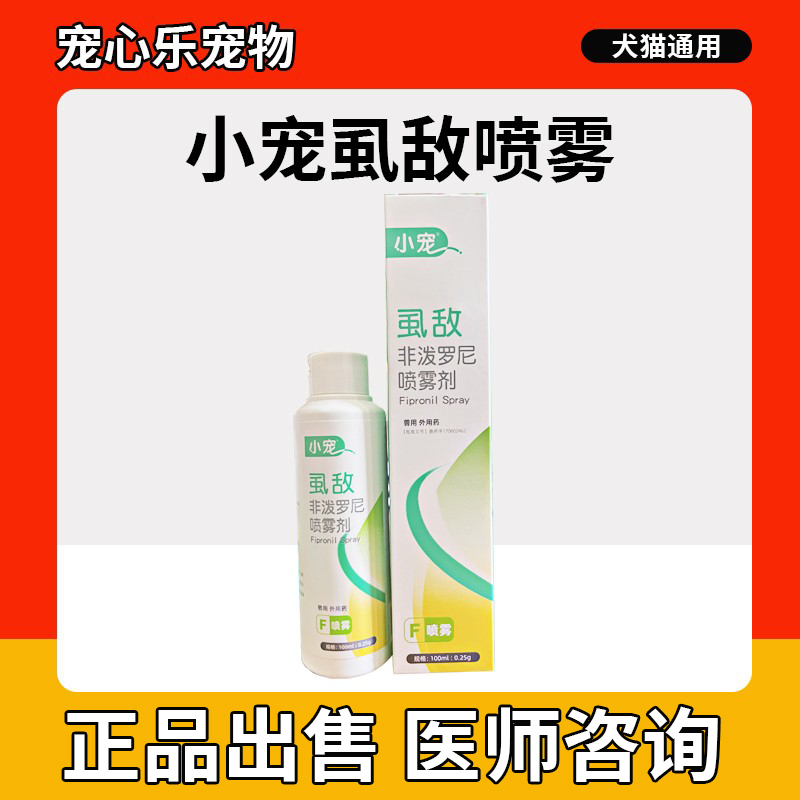 小宠虱敌喷剂狗狗猫咪体外驱虫药非泼罗尼喷雾剂泰迪宠物去跳蚤药