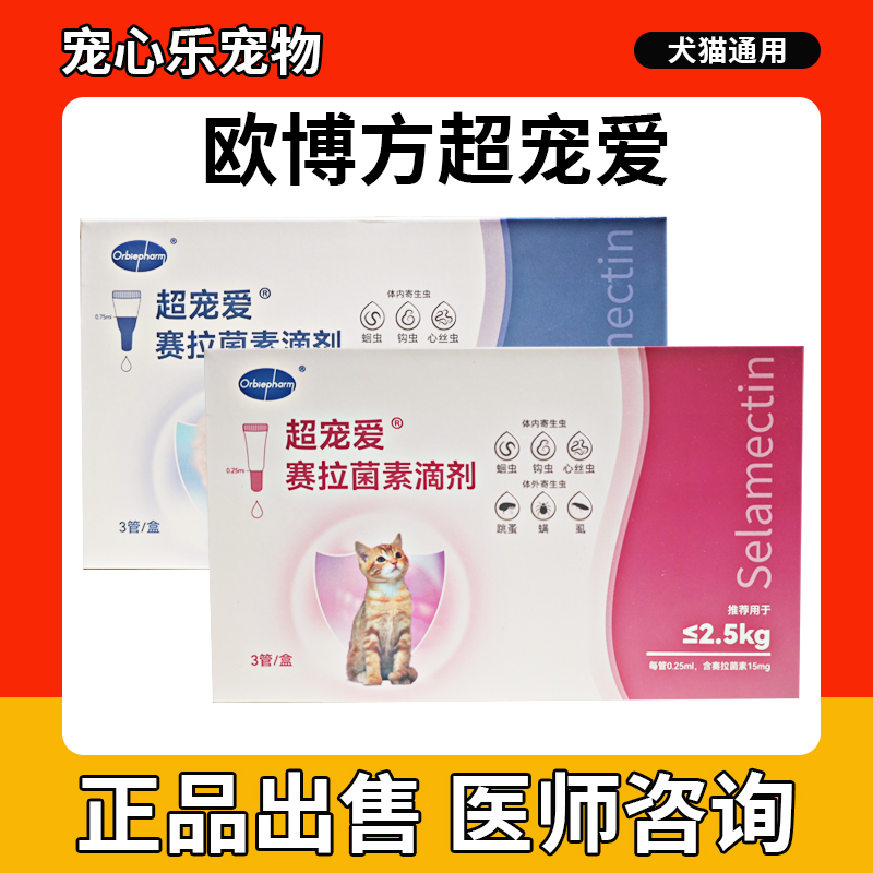 欧博方超宠爱猫咪驱虫药体内外一体同驱塞拉菌素滴剂宠物驱虫药