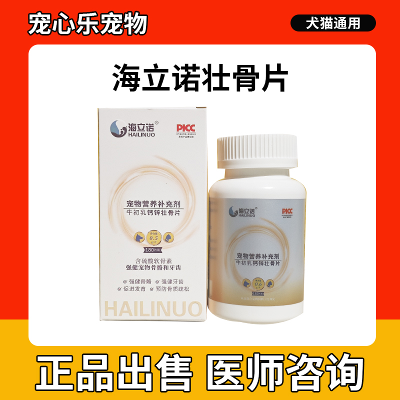 海立诺牛初乳钙锌壮骨片强健猫狗骨骼牙齿宠物预防骨质疏松软骨素