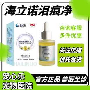 海立诺泪痕净口服精华液宠物狗去泪痕神器猫咪比熊博美眼睛泪腺液