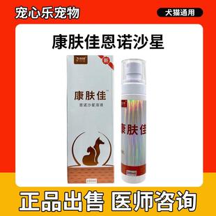 杰乐宠物康肤佳皮肤喷剂猫狗猫藓皮炎宠物细菌真菌湿疹红肿外用
