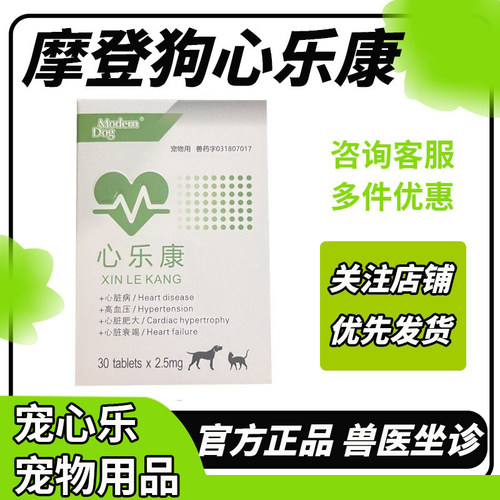摩登狗心元素狗狗心脏病药