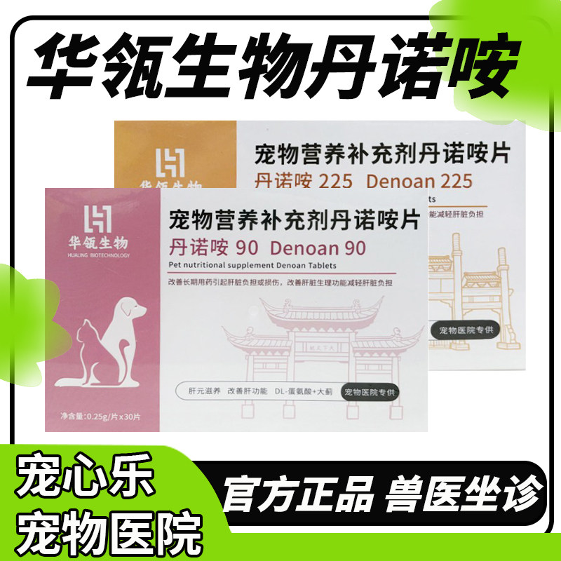 丹诺咹片90宠物猫咪狗狗保护丹诺肝仕肝脏保健品丹诺安营养补充剂