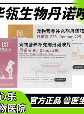 丹诺咹片90宠物猫咪狗狗保护丹诺肝仕肝脏保健品丹诺安营养补充剂