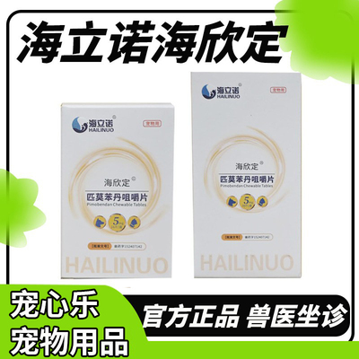 海立诺海欣定匹莫苯丹咀嚼片