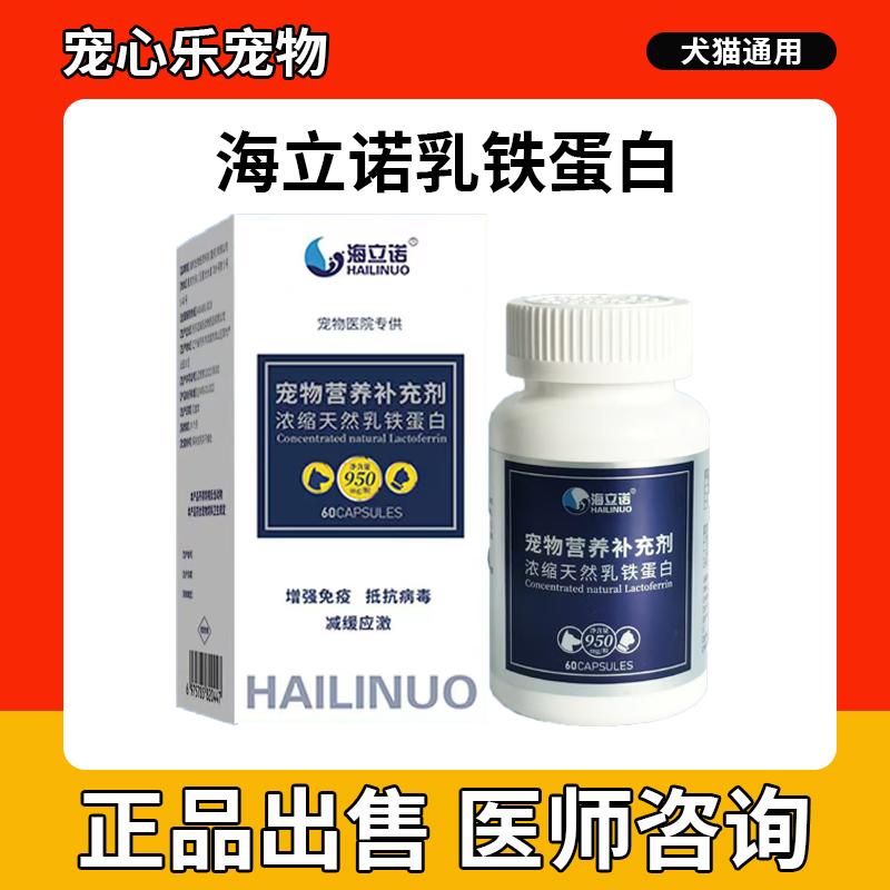 乳铁蛋白胶囊猫咪狗狗抗病毒