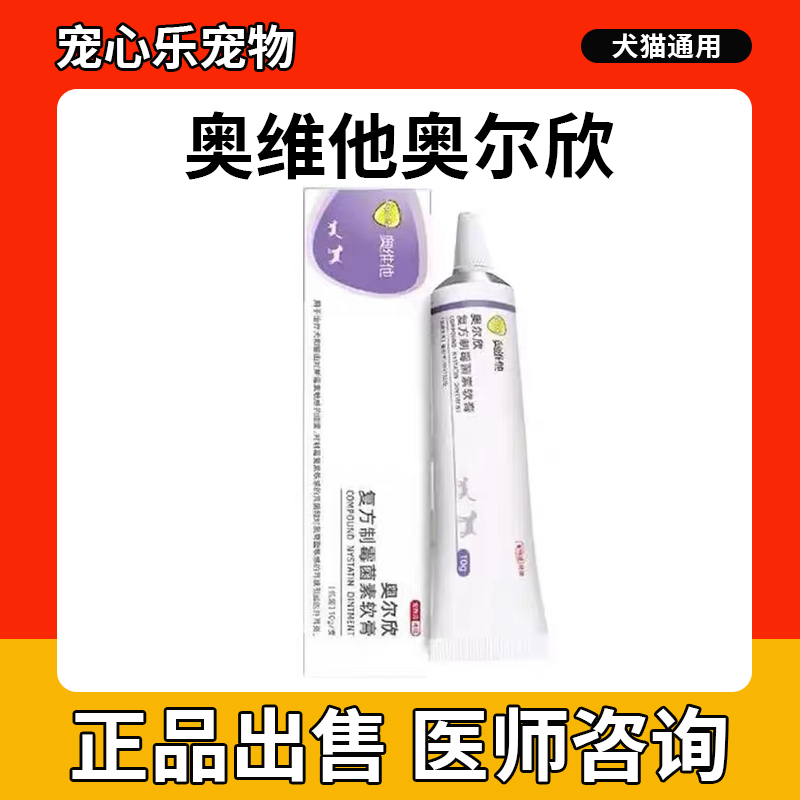 奥维他奥尔欣复方制霉菌素软膏狗猫咪耳螨药外耳炎膏真菌细菌肤灵