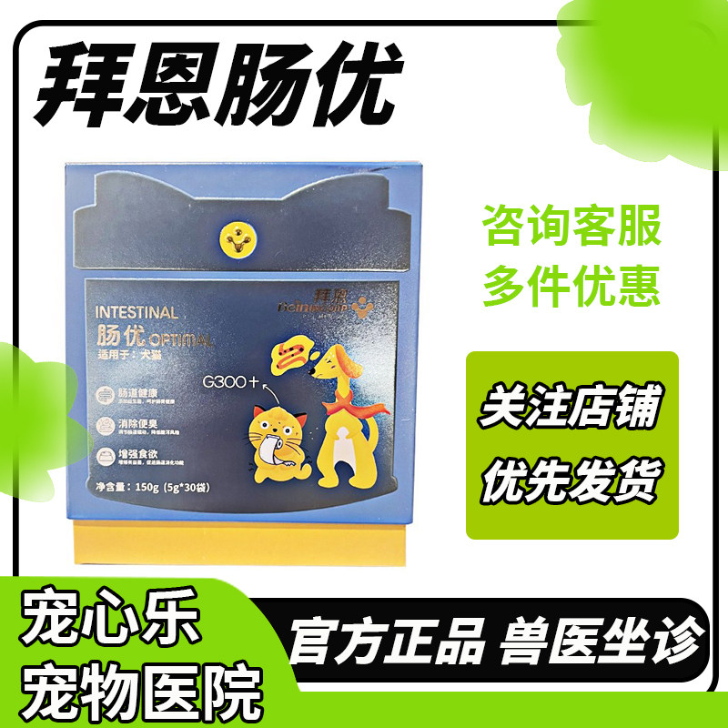 拜恩肠优益生菌宠物猫咪狗狗调理菌群肠道健康犬猫用增强食欲30袋