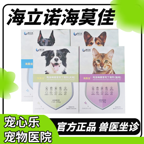 海立诺海莫佳驱虫药狗狗猫咪除跳蚤虱子耳螨疥螨犬猫体外体内滴剂